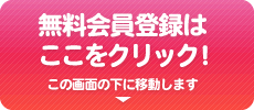 無料会員登録はここをクリック！