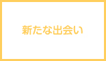 新たな出会い