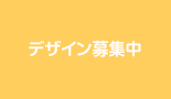 今後の予定