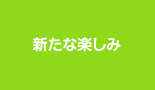 新たな楽しみ